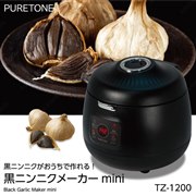 ヒロ、セットして待つだけで最大16個作れる「黒にんにくメーカーmini TZ-1200」