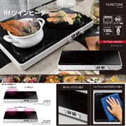 ヒロ・コーポレーション HT-1200T WHITE ヒロ・コーポレーション IHツインヒーター HT-1200T 3個（直送品