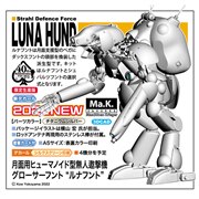 「Ma.k.」グローサーフントがキット化、ルナフント/シュバルツフント選択式