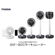 YUASA DCサーキュレーター YCL-D183FR(K) ユアサプライムス.com｜ユアサプライムス のび～る DC