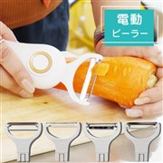 力いらずで皮むきができる「電動スルッとピーラー」発売、4種類の替え刃付き