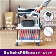 PS5やSwitchをすっきり収納、ソフトも最大120枚入る「ゲーマーズガレージ」発売