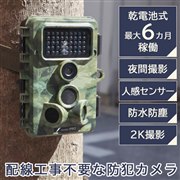 工事不要で設置可能、人感センサー搭載の「トレイル防犯カメラ」サンコーより発売