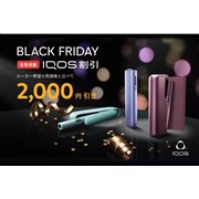uIQOS C} iv 2,000~Itōwł邨BLACK FRIDAYX^[g