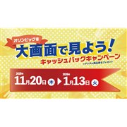 TCL�A�ő�10���~���Ҍ�����u�I�����s�b�N����ʂŌ��悤 �L���b�V���o�b�N�L�����y�[���v