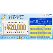 AQUA�A�ő�2���~���Ҍ�����u�܂������h���� �L���b�V���o�b�N�L�����y�[���v