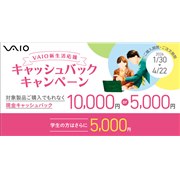 VAIO�A�ő�10,000�~���Ҍ�����uVAIO�V���������L���b�V���o�b�N�L�����y�[���v