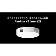 Aladdin X�A�Ɩ���̌^�v���W�F�N�^�[����4K�E3�F���[�U�[�������f���uAladdin X3 Laser 4K�v