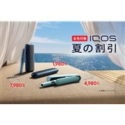 �uIQOS �C���} i�v�V���[�Y���ő�2,000�~�����ɂȂ�u�Ă̊����v���X�^�[�g