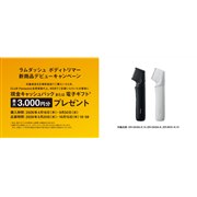 �p�i�\�j�b�N�A�ő�3,000�~���Ҍ��́u�����_�b�V�� �{�f�B�g���}�[ �V���i�f�r���[�L�����y�[���v