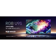 �n�C�Z���X�ARGB MiniLED���̗p����4K�t���e���r�uRGB U9S�V���[�Y�v