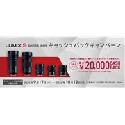 �p�i�\�j�b�N�A�ő�2���~�Ҍ��́uLUMIX S�V���[�Y�����Y �L���b�V���o�b�N�L�����y�[���v