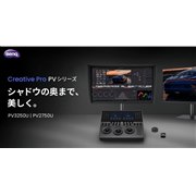 BenQ�A�v���̉f������������j�^�[�uCreative Pro PV3250U�v�uCreative Pro PV2750U�v