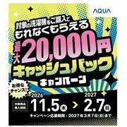 �ő�2���~���Ҍ��A�uAQUA �܂������h���� �L���b�V���o�b�N�L�����y�[���v