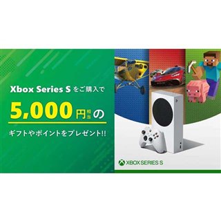 マイクロソフト、「Xbox Series S」購入で5,000円相当のギフトカードやポイントを贈呈