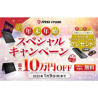 対象ノートPCが最大10万円オフ「MSIストア年末年始スペシャルキャンペーン」が開始