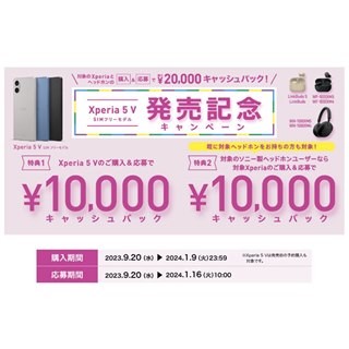 最大20,000円還元、ソニー「Xperia 5 V SIMフリーモデル 発売記念キャンペーン」