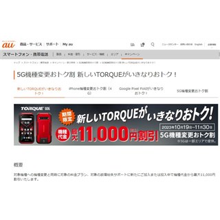 au「TORQUE G06」が最大11,000円オフの「いきなりおトク！」キャンペーン