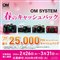 最大25,000円分を還元する「OM SYSTEM 春のキャッシュバック」