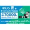 最大7万円還元の「夏のキャッシュバック2026」