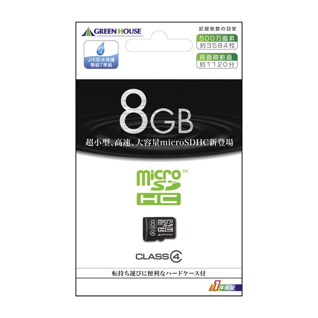 [GH-SDMRHC8G4C] SDスピードクラス「Class4」に対応したmicroSDHCメモリーカード（8GB）。直販価格は5,580円（税込）