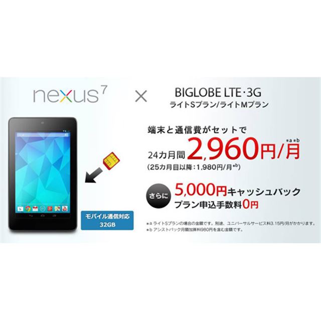Necビッグローブ Nexus 7用のデータ通信プランを2 960円から提供 価格 Com