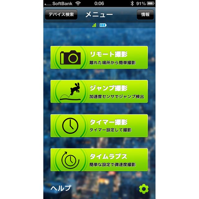 SmartTrigger App 操作画面