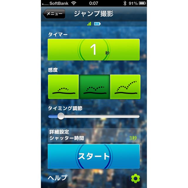 SmartTrigger App 操作画面