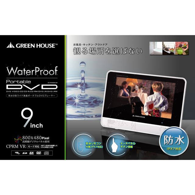 グリーンハウス、防水仕様の9型ポータブルDVDプレーヤー - 価格.com