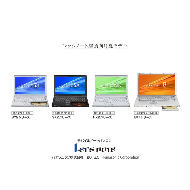 パナソニック、軽量・タフネスボディの「Let'snote」2013夏モデル