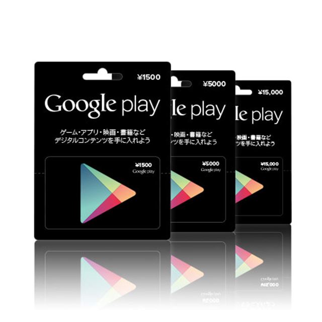 グーグル、Google Play ギフトカードを提供開始 - 価格.com