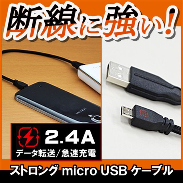 ストロングmicro USBケーブル