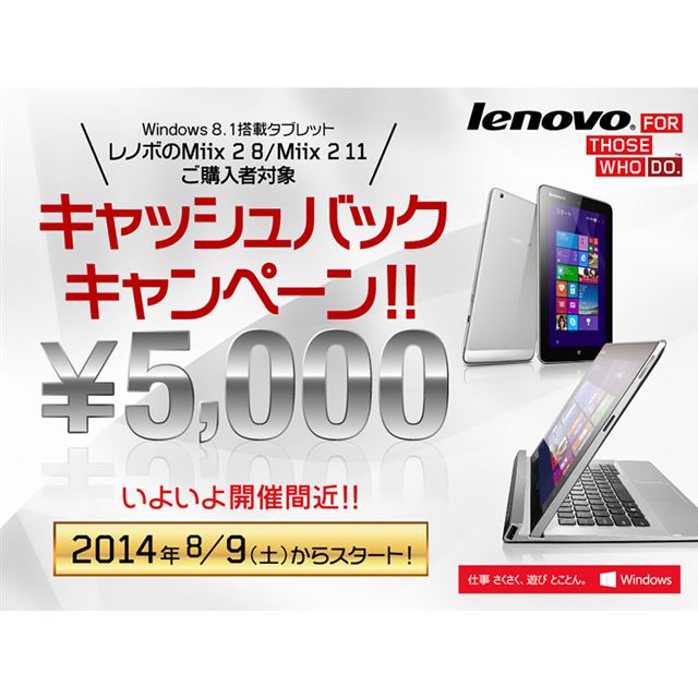 レノボ、「Lenovo Miix 2」購入で5,000円キャッシュバック