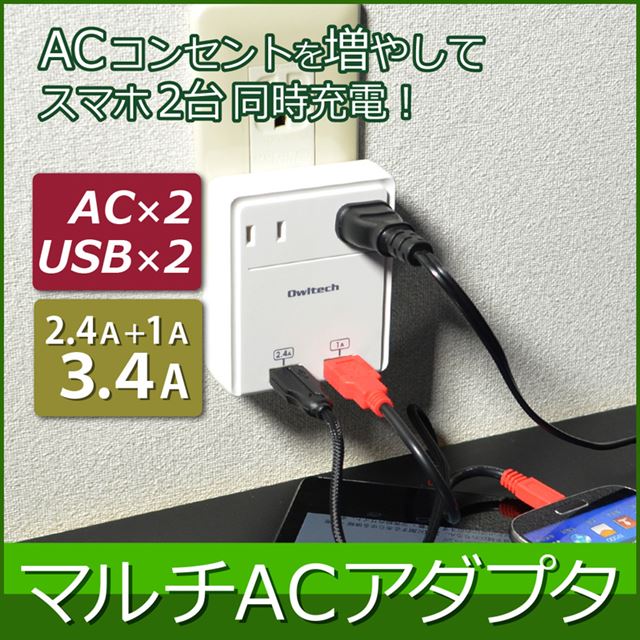 オウルテック、AC差込口とUSBポートを2口ずつ備えたACアダプター