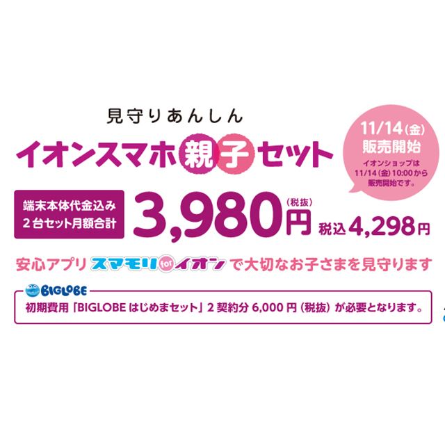 イオン、2台の端末代込みで月額4