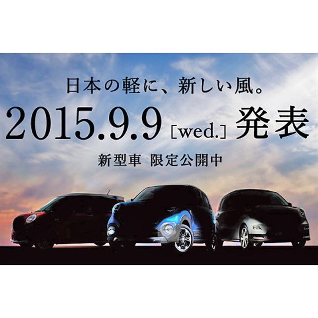 ダイハツが9月9日に発表予定の新型軽自動車には3つのバリエーションが存在するもよう。