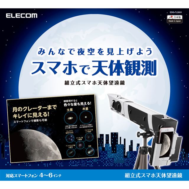 エレコム 最大140倍ズームで月面のクレーターも見えるスマホ天体望遠鏡 価格 Com