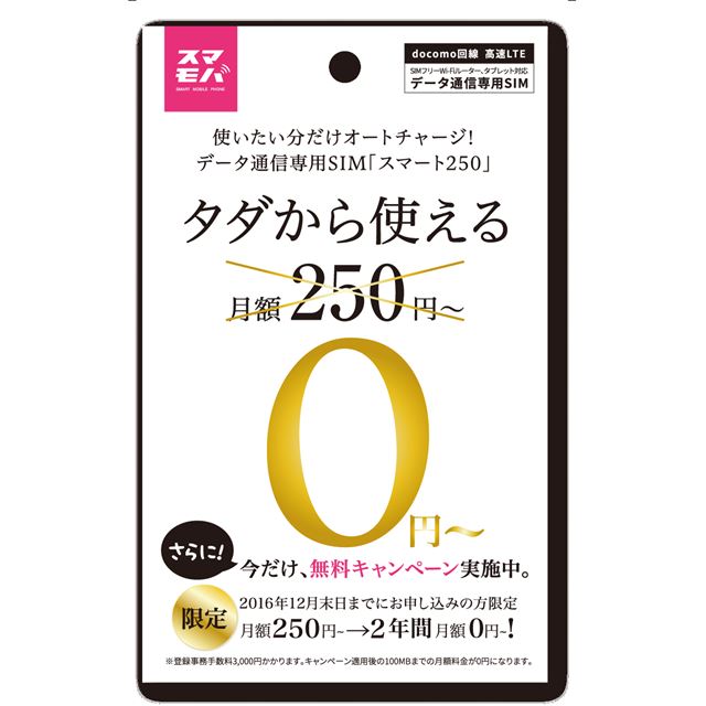 スマモバ 月額250円からの段階制プラン スマート250 を提供開始 価格 Com