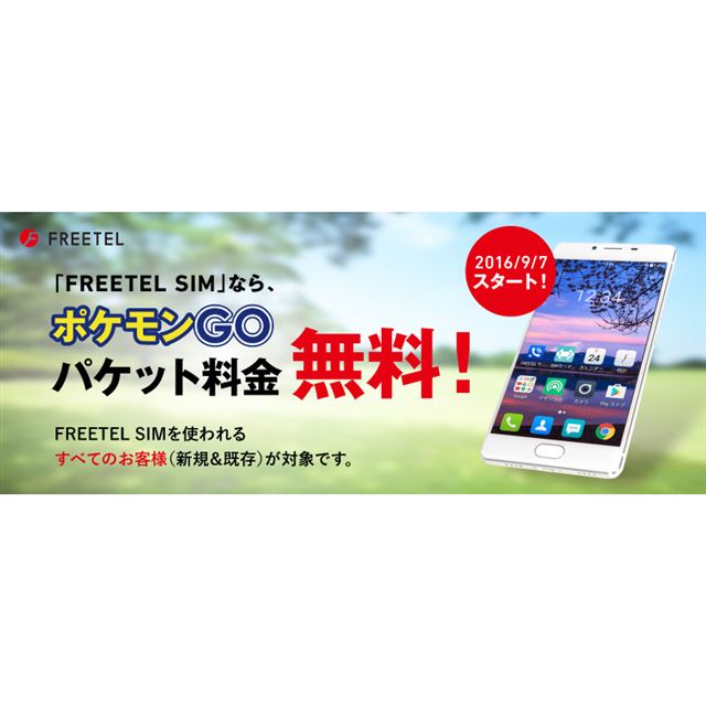 ポケモンgo パケット通信0円が開始 Freetel Sim全ユーザーが対象 価格 Com