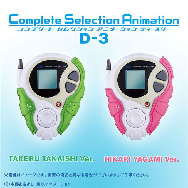 6000個限定！「デジモンアドベンチャー tri.」のデジヴァイス「D-3 ...