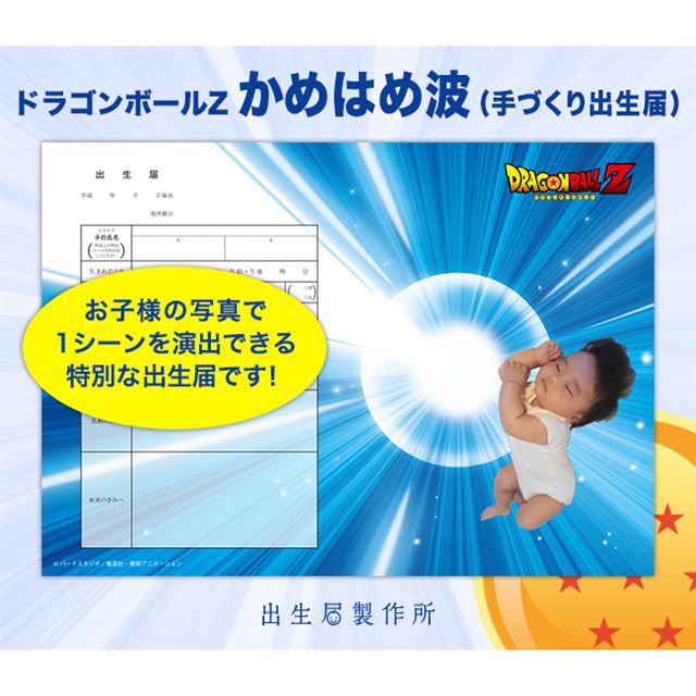 生まれたばかりでかめはめ波 ドラゴンボールz デザインの出生届 価格 Com