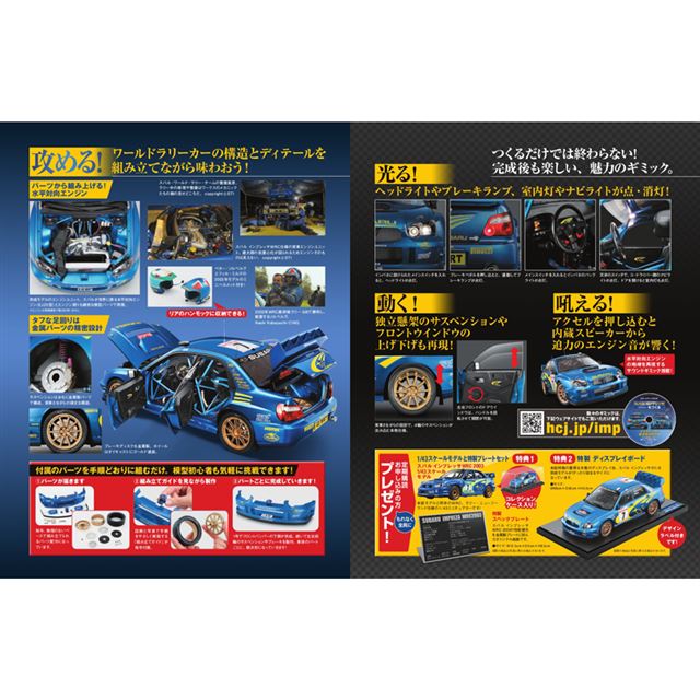 1/8スケールの「スバルインプレッサWRC2003」を作るパートワークマガジン - 価格.com