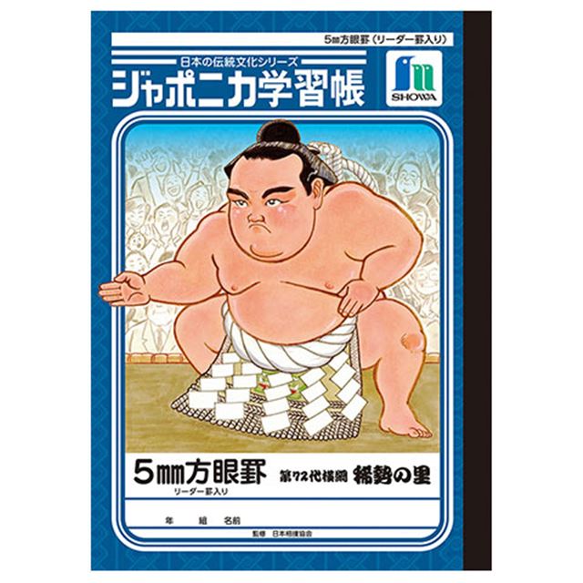ジャポニカ学習帳 特別版 横綱 稀勢の里版 を発売 価格 Com