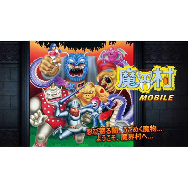 カプコン 名作アクションゲームのアプリ版 魔界村 モバイル 配信開始 価格 Com