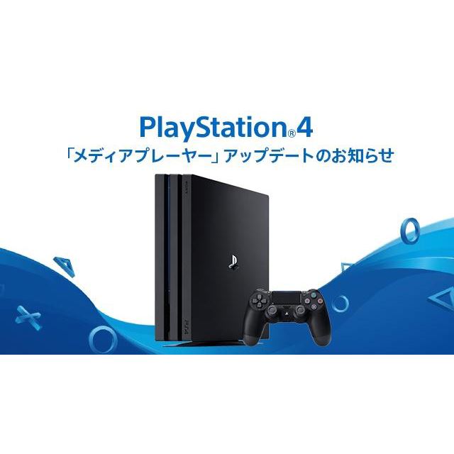 価格.com - PS4 Pro、メディアプレーヤーのバージョアップで4K動画再生に対応