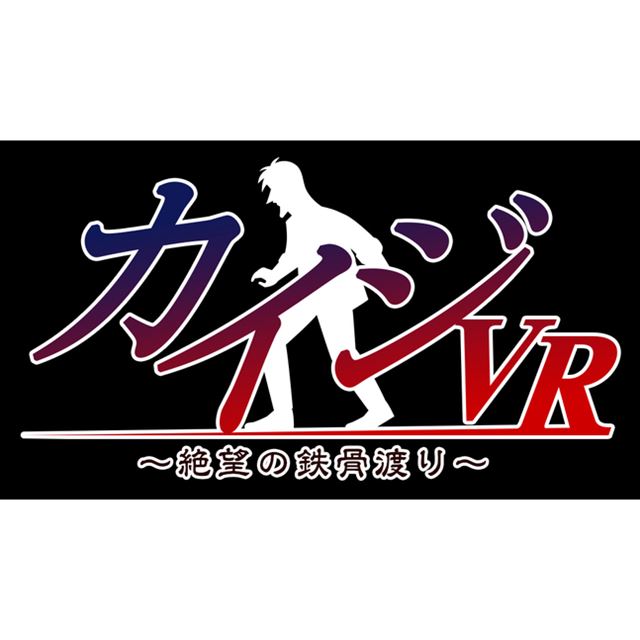 Vrで鉄骨渡り Psvr向けゲームソフト カイジvr が7月に発売延期 価格 Com