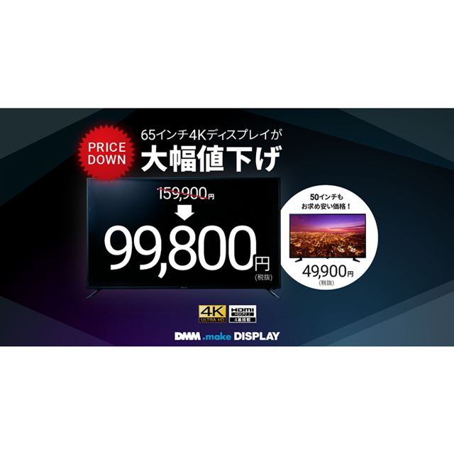 DMM.make、65型の4K液晶「DME-4K65D」を約6万円値下げ - 価格.com