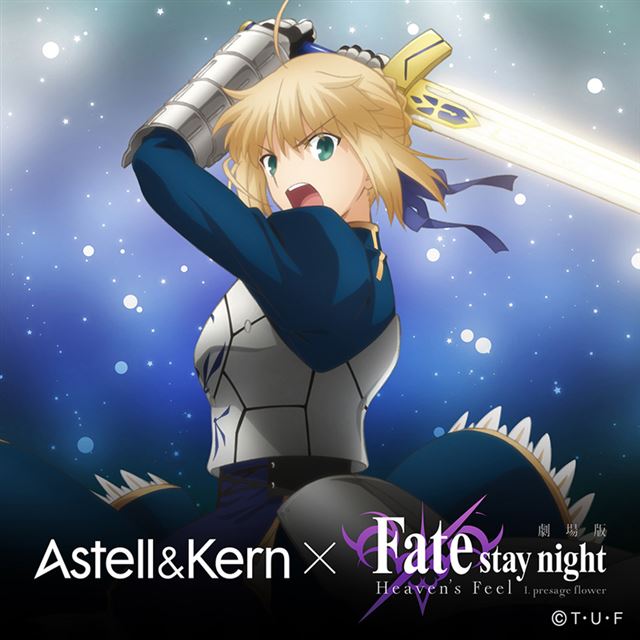 Astell&Kern AK70 MKII」×劇場版「Fate/stay night [Heaven's Feel
