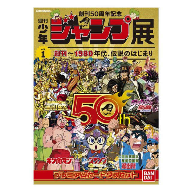 80年代を代表する「少年ジャンプ」5作品のプレミアムカードダスセット 