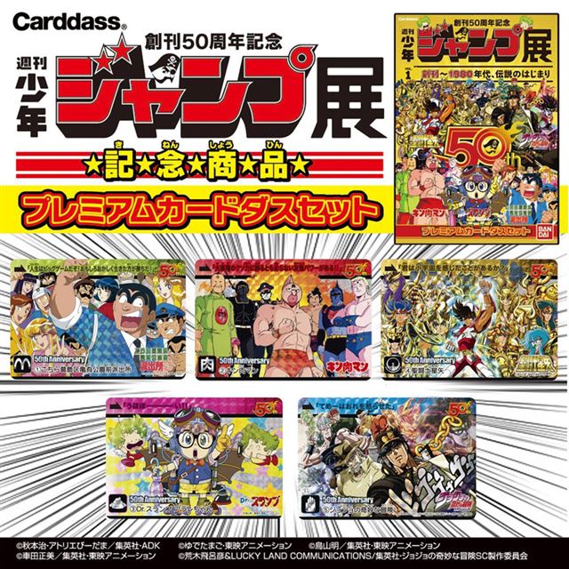 80年代を代表する 少年ジャンプ 5作品のプレミアムカードダスセット発売 価格 Com